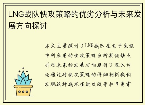 LNG战队快攻策略的优劣分析与未来发展方向探讨