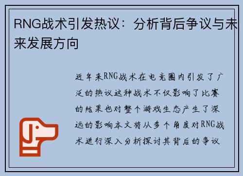 RNG战术引发热议：分析背后争议与未来发展方向