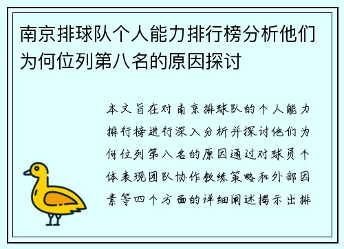 南京排球队个人能力排行榜分析他们为何位列第八名的原因探讨