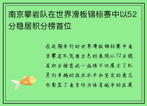 南京攀岩队在世界滑板锦标赛中以52分稳居积分榜首位