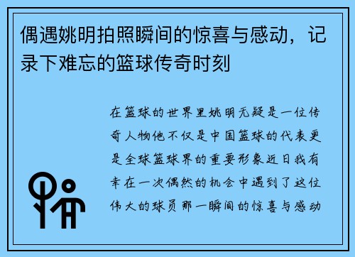 偶遇姚明拍照瞬间的惊喜与感动，记录下难忘的篮球传奇时刻