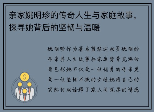 亲家姚明珍的传奇人生与家庭故事，探寻她背后的坚韧与温暖