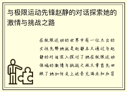 与极限运动先锋赵静的对话探索她的激情与挑战之路