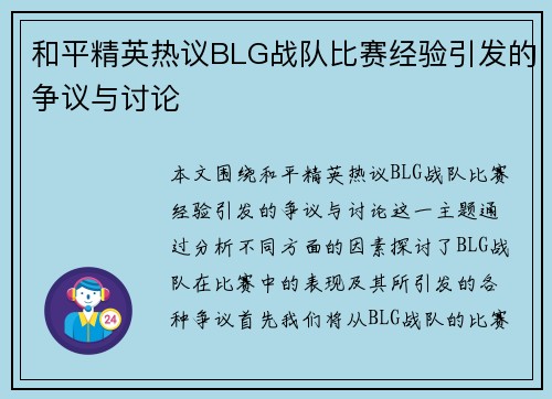 和平精英热议BLG战队比赛经验引发的争议与讨论