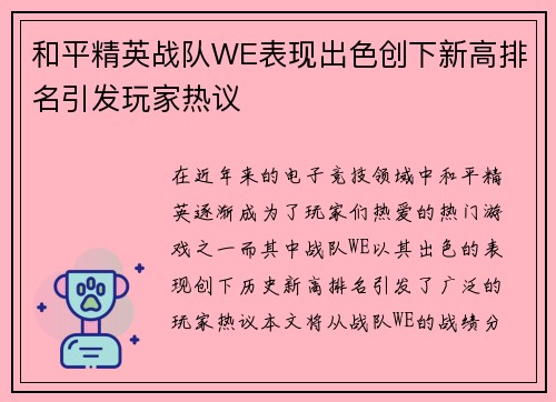 和平精英战队WE表现出色创下新高排名引发玩家热议