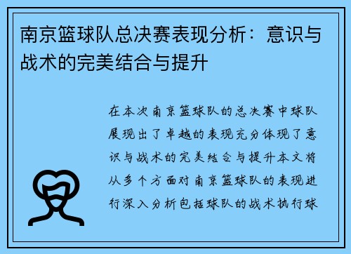 南京篮球队总决赛表现分析：意识与战术的完美结合与提升