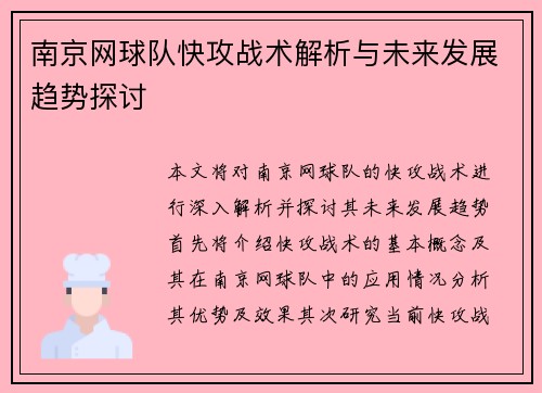 南京网球队快攻战术解析与未来发展趋势探讨