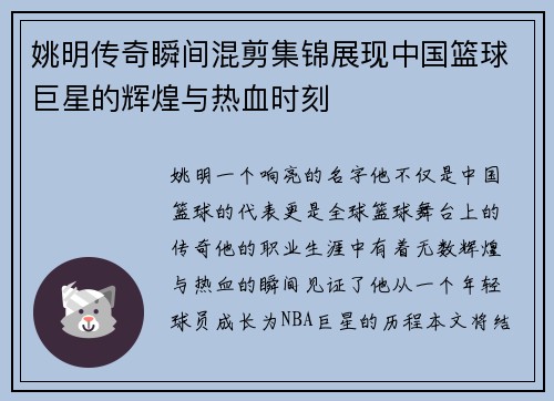 姚明传奇瞬间混剪集锦展现中国篮球巨星的辉煌与热血时刻