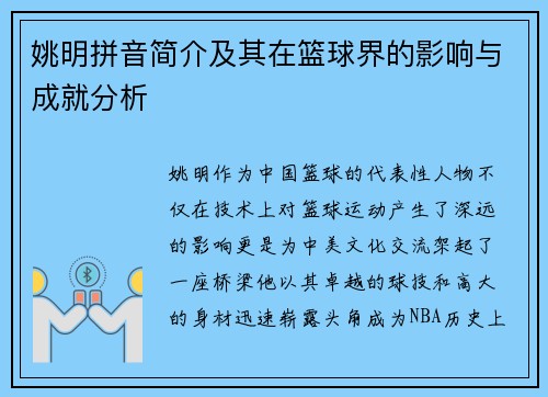 姚明拼音简介及其在篮球界的影响与成就分析