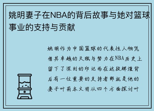 姚明妻子在NBA的背后故事与她对篮球事业的支持与贡献