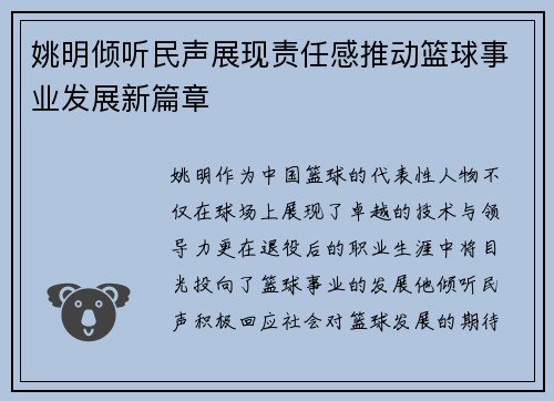 姚明倾听民声展现责任感推动篮球事业发展新篇章