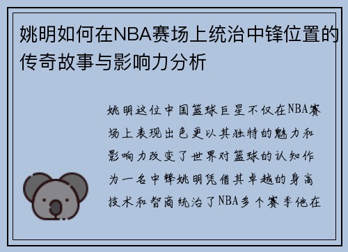 姚明如何在NBA赛场上统治中锋位置的传奇故事与影响力分析