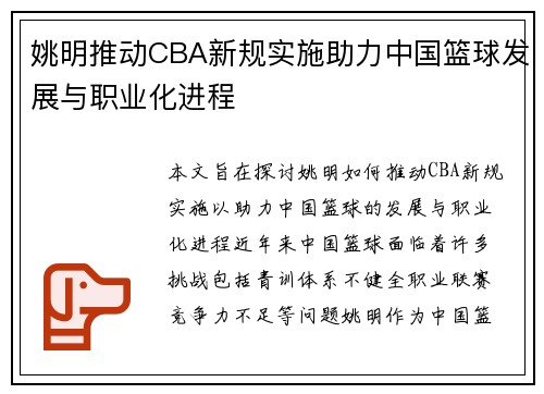 姚明推动CBA新规实施助力中国篮球发展与职业化进程