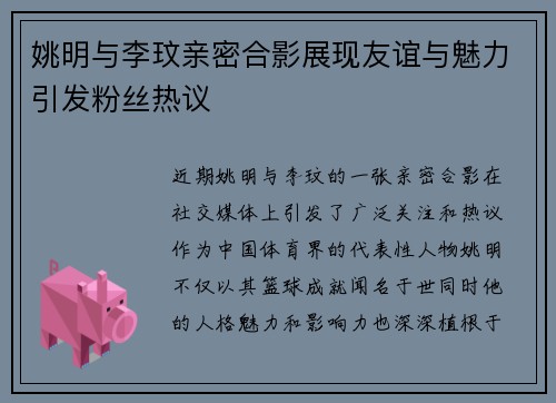 姚明与李玟亲密合影展现友谊与魅力引发粉丝热议