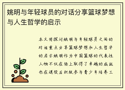 姚明与年轻球员的对话分享篮球梦想与人生哲学的启示