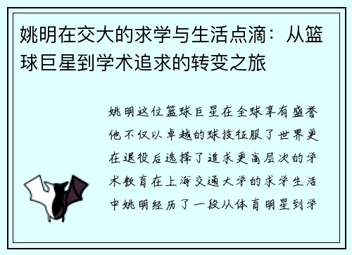 姚明在交大的求学与生活点滴：从篮球巨星到学术追求的转变之旅