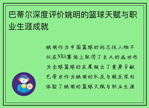 巴蒂尔深度评价姚明的篮球天赋与职业生涯成就