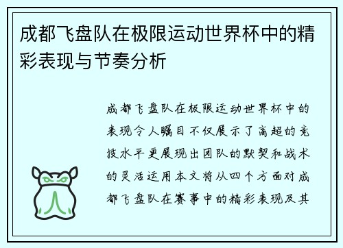 成都飞盘队在极限运动世界杯中的精彩表现与节奏分析
