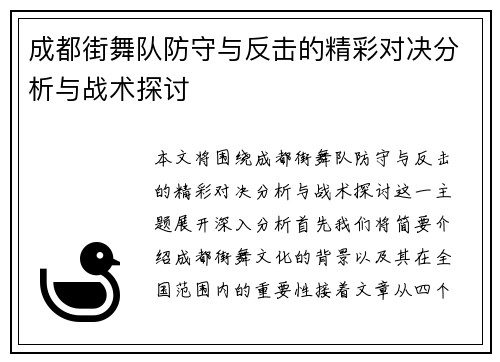 成都街舞队防守与反击的精彩对决分析与战术探讨