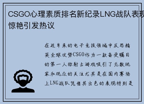 CSGO心理素质排名新纪录LNG战队表现惊艳引发热议