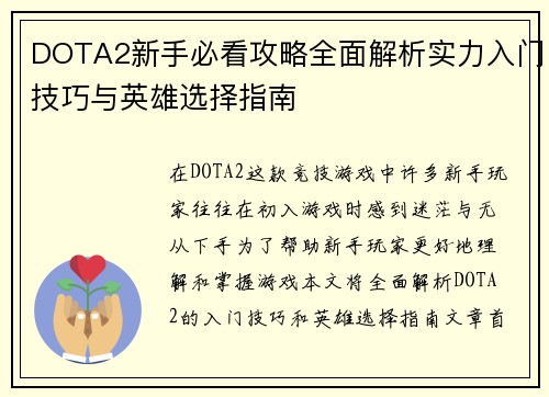DOTA2新手必看攻略全面解析实力入门技巧与英雄选择指南