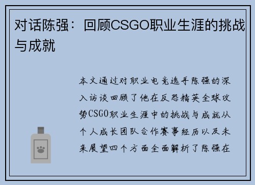 对话陈强：回顾CSGO职业生涯的挑战与成就