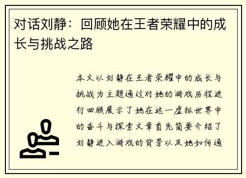 对话刘静：回顾她在王者荣耀中的成长与挑战之路