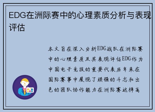 EDG在洲际赛中的心理素质分析与表现评估