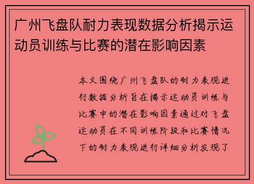 广州飞盘队耐力表现数据分析揭示运动员训练与比赛的潜在影响因素
