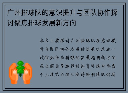 广州排球队的意识提升与团队协作探讨聚焦排球发展新方向