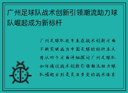 广州足球队战术创新引领潮流助力球队崛起成为新标杆