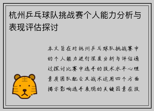 杭州乒乓球队挑战赛个人能力分析与表现评估探讨