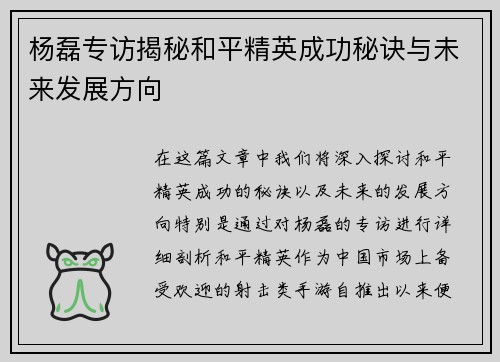 杨磊专访揭秘和平精英成功秘诀与未来发展方向