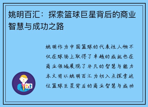 姚明百汇：探索篮球巨星背后的商业智慧与成功之路