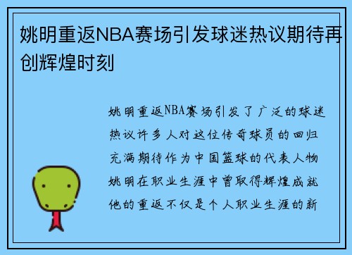姚明重返NBA赛场引发球迷热议期待再创辉煌时刻