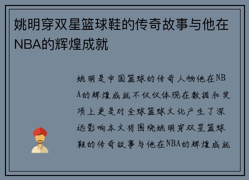 姚明穿双星篮球鞋的传奇故事与他在NBA的辉煌成就