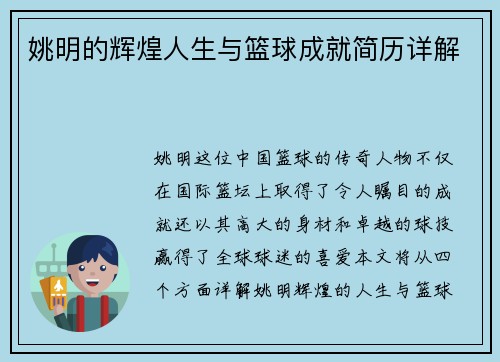 姚明的辉煌人生与篮球成就简历详解