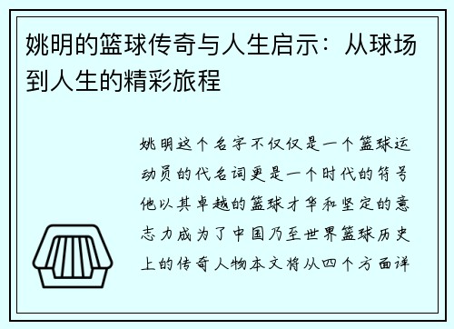 姚明的篮球传奇与人生启示：从球场到人生的精彩旅程