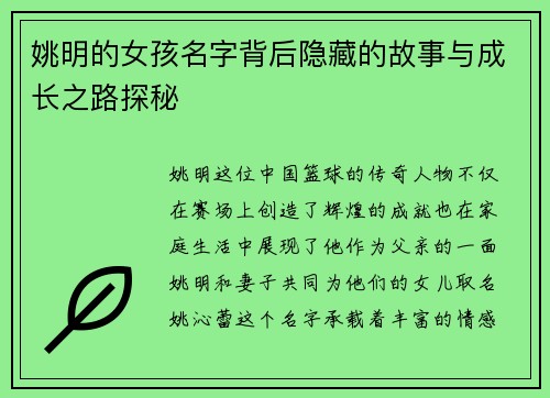 姚明的女孩名字背后隐藏的故事与成长之路探秘