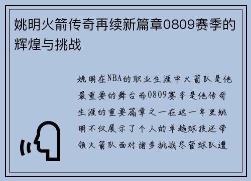 姚明火箭传奇再续新篇章0809赛季的辉煌与挑战