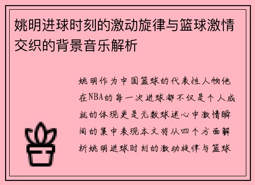 姚明进球时刻的激动旋律与篮球激情交织的背景音乐解析