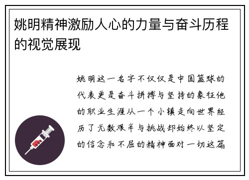 姚明精神激励人心的力量与奋斗历程的视觉展现