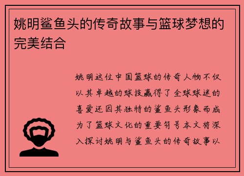 姚明鲨鱼头的传奇故事与篮球梦想的完美结合