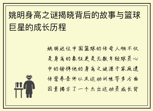 姚明身高之谜揭晓背后的故事与篮球巨星的成长历程
