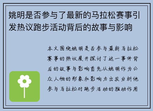 姚明是否参与了最新的马拉松赛事引发热议跑步活动背后的故事与影响
