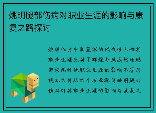 姚明腿部伤病对职业生涯的影响与康复之路探讨