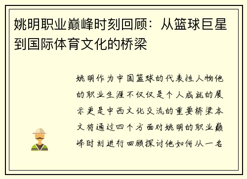姚明职业巅峰时刻回顾：从篮球巨星到国际体育文化的桥梁