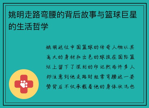 姚明走路弯腰的背后故事与篮球巨星的生活哲学