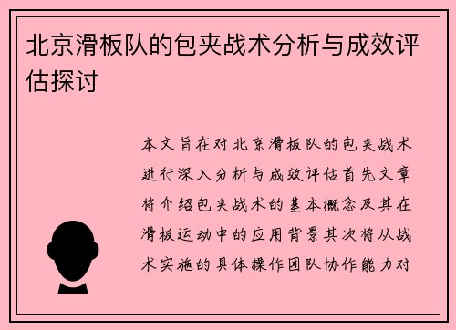 北京滑板队的包夹战术分析与成效评估探讨