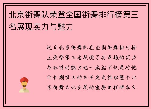 北京街舞队荣登全国街舞排行榜第三名展现实力与魅力